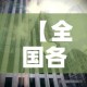 【北京新增本土感染者57例社会面4例,北京新增7例确诊病例,累计139例】