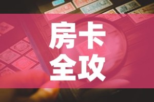 房卡全攻略“微信金花房卡哪里购买”房卡详细充值