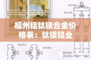 福州铝钛镁合金价格表：钛镁铝业