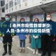 【永州市疫情新增多少人员·永州市的疫情新情况】