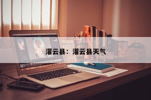 灌云县：灌云县天气