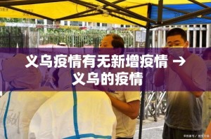 义乌疫情有无新增疫情 → 义乌的疫情