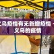义乌疫情有无新增疫情 → 义乌的疫情