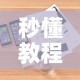 秒懂教程“微信炸 金花房卡如何充值”详细房卡教程