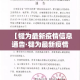 【犍为最新疫情信息通告·犍为最新疫情信息通告图片】