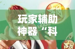 玩家辅助神器“科乐麻将有挂怎么下挂”分享用挂教程