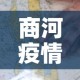 商河疫情最新分布图›商河疫情防控通知