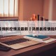 汤原疫情防控情况最新›汤原县疫情指挥中心