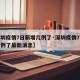 【深圳疫情7日新增几例了·深圳疫情7日新增几例了最新消息】