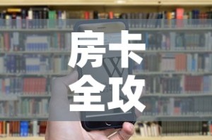 房卡全攻略“微信金花房卡怎样购买”房卡链接获取