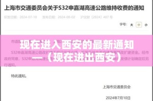 现在进入西安的最新通知—（现在进出西安）