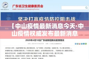 【中山疫情最新消息今天·中山疫情权威发布最新消息】