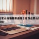 北京云蒙山疫情最新通报›北京云蒙山风景区门票价格