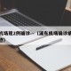 浦东机场现2例确诊—（浦东机场确诊病例行动轨迹）