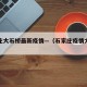 石家庄大石桥最新疫情—（石家庄疫情大数据报告）