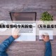 万年场有疫情吗今天新增—（万年县疫情通报）