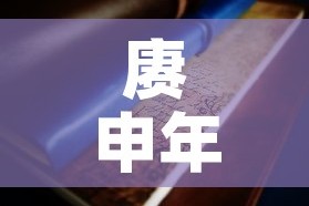 赓申年大版珍藏金价格 → 庚申年邮票发行40周年纪念