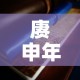 赓申年大版珍藏金价格 → 庚申年邮票发行40周年纪念