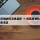 阳西疫情防控消息最新 → 阳西疫情防控消息最新消息