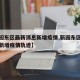【新园东区最新消息新增疫情,新园东区最新消息新增疫情轨迹】