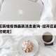 【经区新增疫情最新消息查询·经开区最新疫情防控规定】