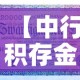 【中行积存金价格与金价·中行积存金价格与金价对比】