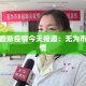 信阳固始防疫情况最新 → 信阳固始防疫情况最新政策