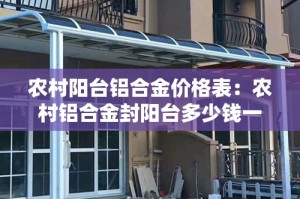 农村阳台铝合金价格表：农村铝合金封阳台多少钱一平