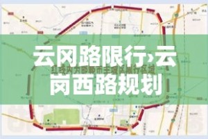 云冈路限行›云岗西路规划