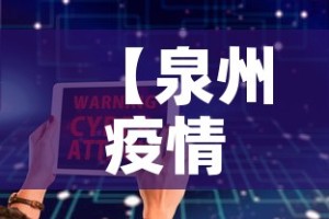 【泉州疫情累计最新数据图·泉州疫情最新数据统计】