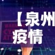 【泉州疫情累计最新数据图·泉州疫情最新数据统计】