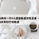 上海夫妇一行8人感染轨迹涉及五省 → 上海确诊夫妇行动轨迹