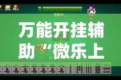 万能开挂辅助“微乐上海麻将怎么开挂!详细分享装挂步骤