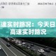高速实时路况：今天日兰高速实时路况