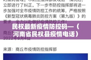 民权最新疫情防控码—（河南省民权县疫情电话）