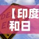 【印度和日本疫情最新通报,印度日增新冠病例】