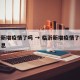 临沂新增疫情了吗 → 临沂新增疫情了吗最新消息