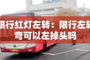 限行红灯左转：限行左转弯可以左掉头吗