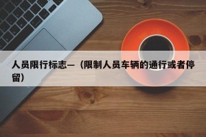 人员限行标志—（限制人员车辆的通行或者停留）