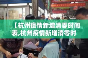 【杭州疫情新增清零时间表,杭州疫情新增清零时间表查询】