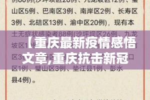 【重庆最新疫情感悟文章,重庆抗击新冠疫情感悟】