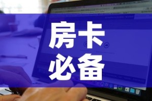 房卡必备教程“微信群炸 金花房卡链接”详细房卡怎么购买教程