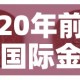 20年前国际金价多少钱 → 20年前黄金价格是多少