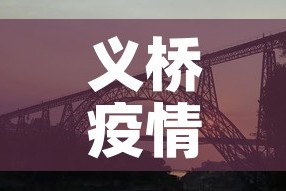 义桥疫情有没有新增了呢 → 义桥镇疫情