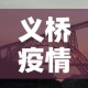 义桥疫情有没有新增了呢 → 义桥镇疫情