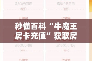 秒懂百科“牛魔王房卡充值”获取房卡教程-哔哩哔哩