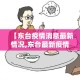 【东台疫情消息最新情况,东台最新疫情通报】