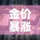 玩家必备教程“在哪可以创建炸 金花的房间”房卡链接获取