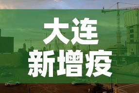 大连新增疫情进展 → 大连新增疫情最新消息12例都是哪的