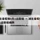 湖北省疫情8月1日新增 → 湖北省疫情8月1日新增病例